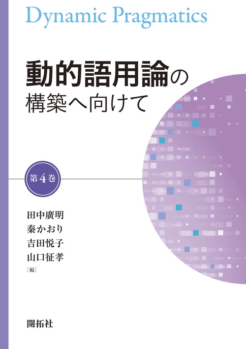 動的語用論の構築へ向けて　第4巻