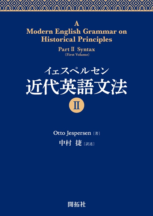 イェスペルセン　近代英語文法Ⅱ
