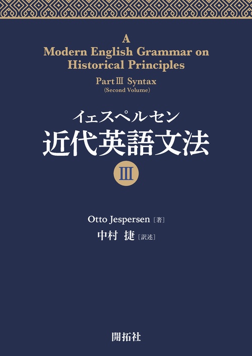 イェスペルセン　近代英語文法Ⅲ