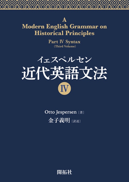 イェスペルセン　近代英語文法IV