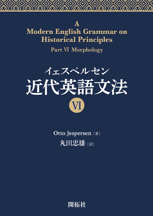 イェスペルセン 近代英語文法 Ⅵ