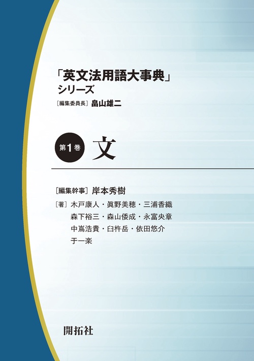 「英文法用語大事典」シリーズ　第1巻　文