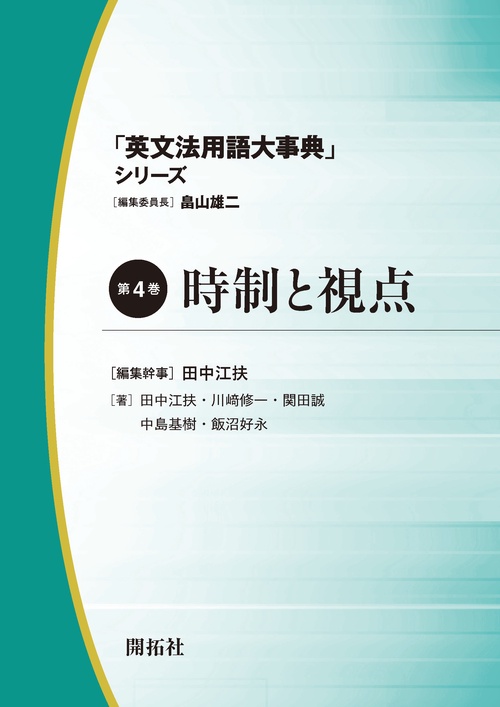「英文法用語大事典」シリーズ 第4巻 時制と視点