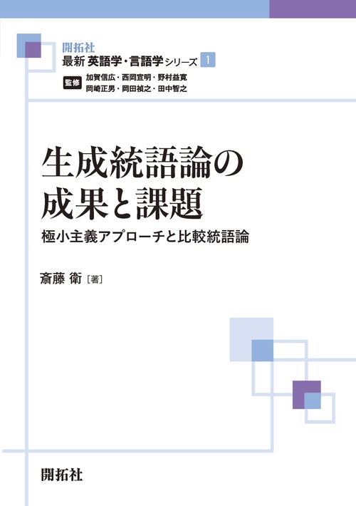 生成統語論の成果と課題