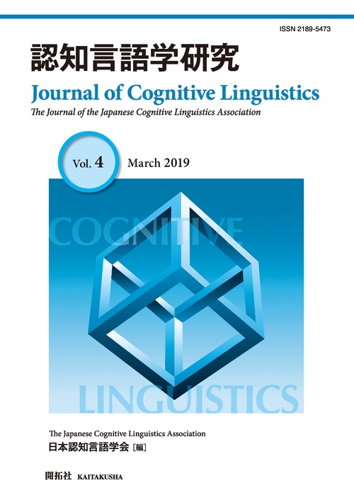 認知言語学研究 Vol.4(2019March)