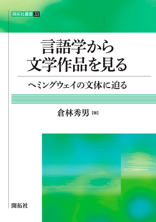 言語学から文学作品を見る ヘミングウェイの文体に迫る