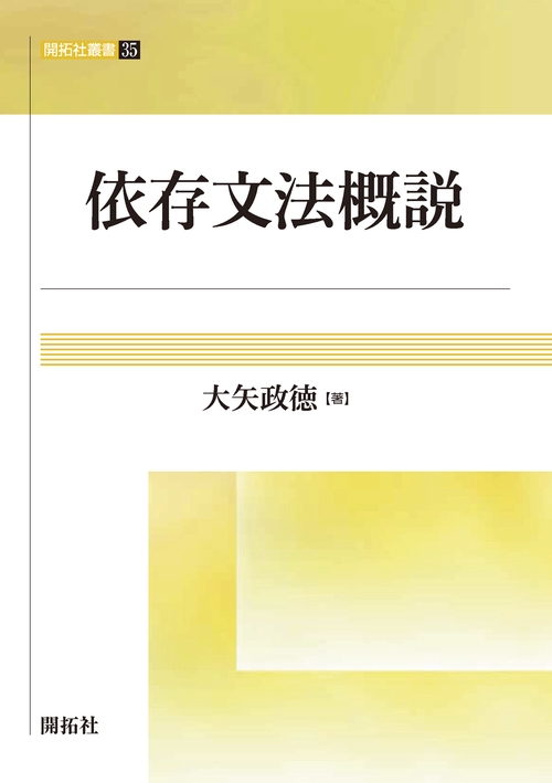 依存文法概説