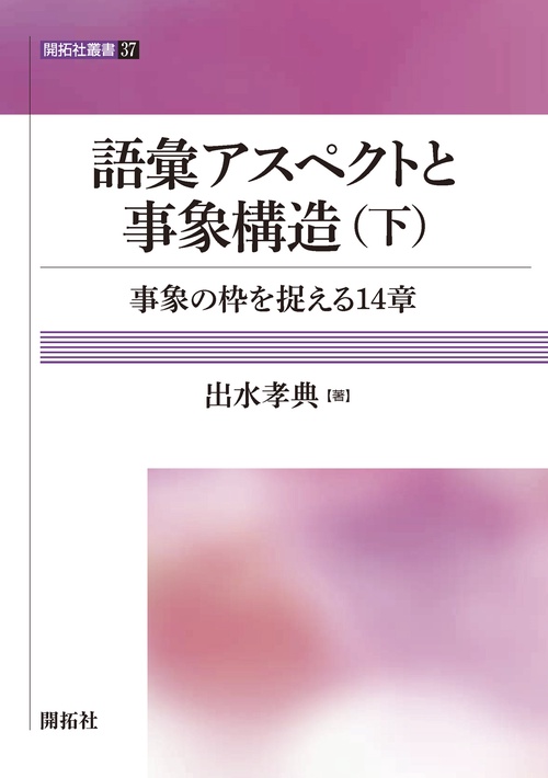 語彙アスペクトと事象構造（下）