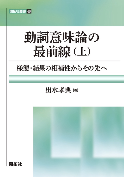 動詞意味論の最前線（上）