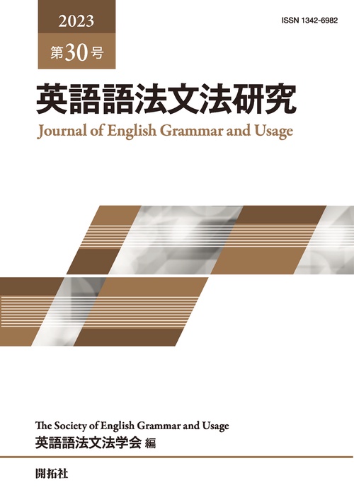 英語語法文法研究　第30号