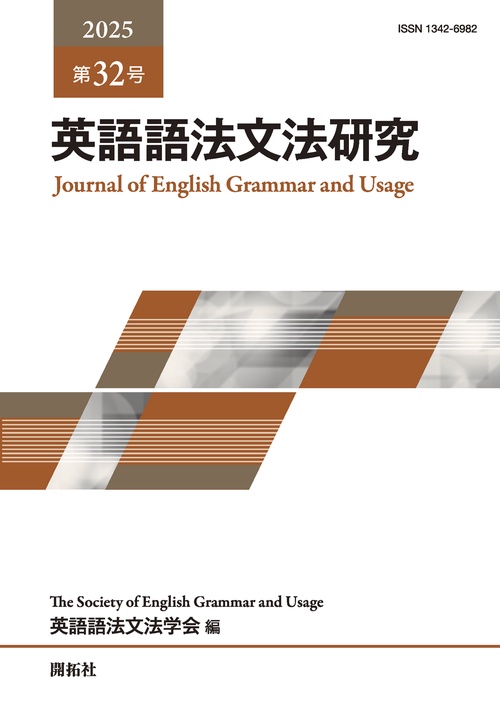 英語語法文法研究　第32号