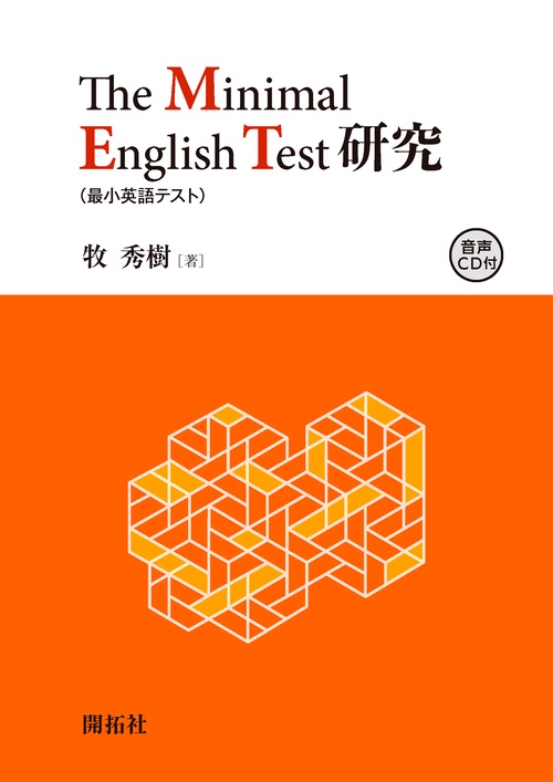 The Minimal English Test （最小英語テスト） 研究