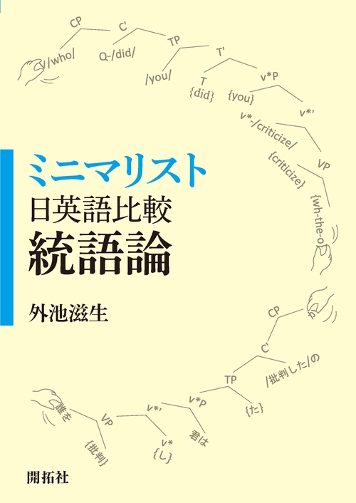 ミニマリスト日英語比較統語論