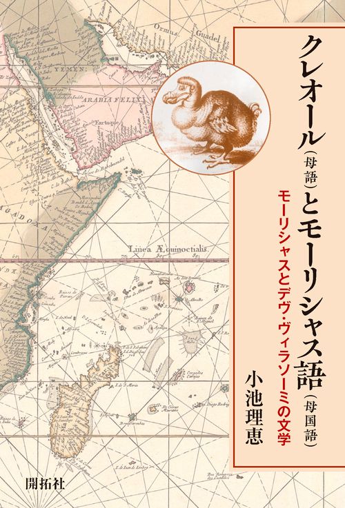 クレオール〈母語〉とモーリシャス語〈母国語〉 モーリシャスとデヴ・ヴィラソーミの文学