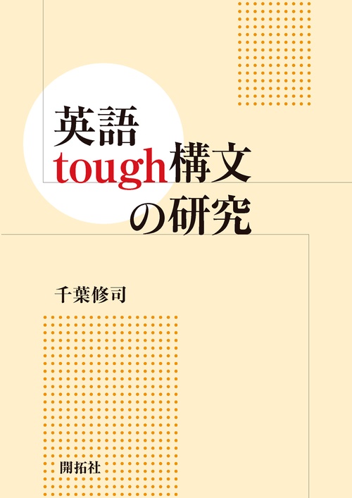 英語tough構文の研究