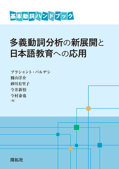 多義動詞分析の新展開と日本語教育への応用