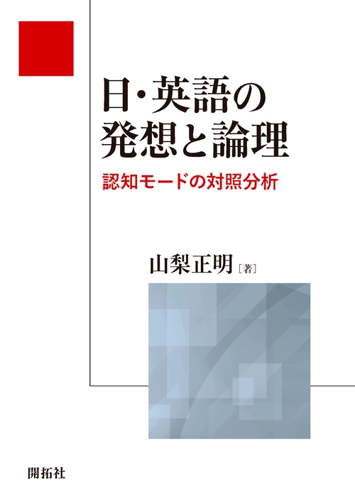 日・英語の発想と論理 認知モードの対照分析