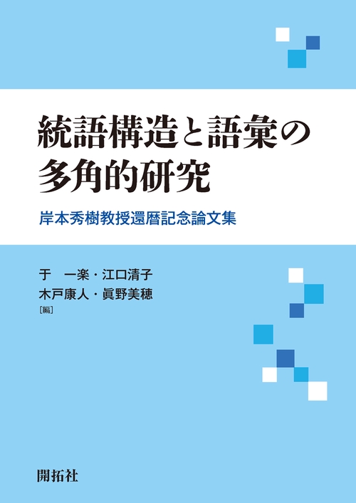 統語構造と語彙の多角的研究