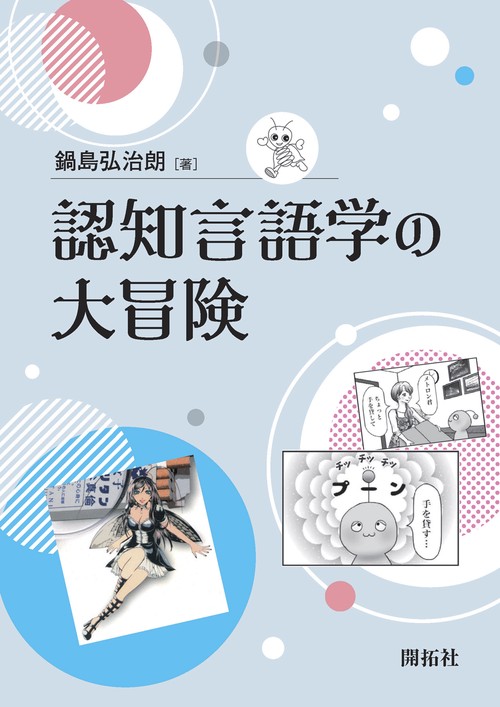 認知言語学の大冒険
