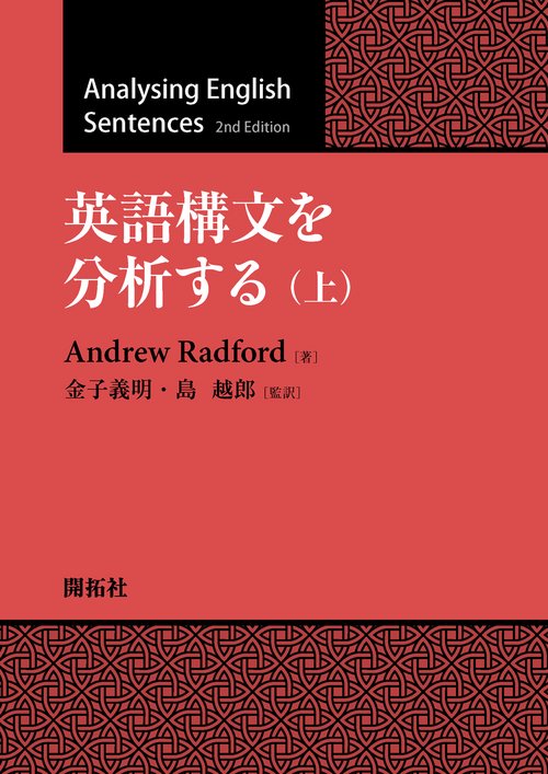 英語構文を分析する（上）