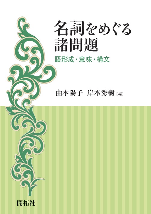 名詞をめぐる諸問題