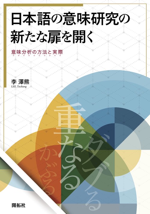 日本語の意味研究の新たな扉を開く意味分析の方法と実際