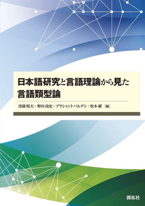 日本語研究と言語理論から見た言語類型論
