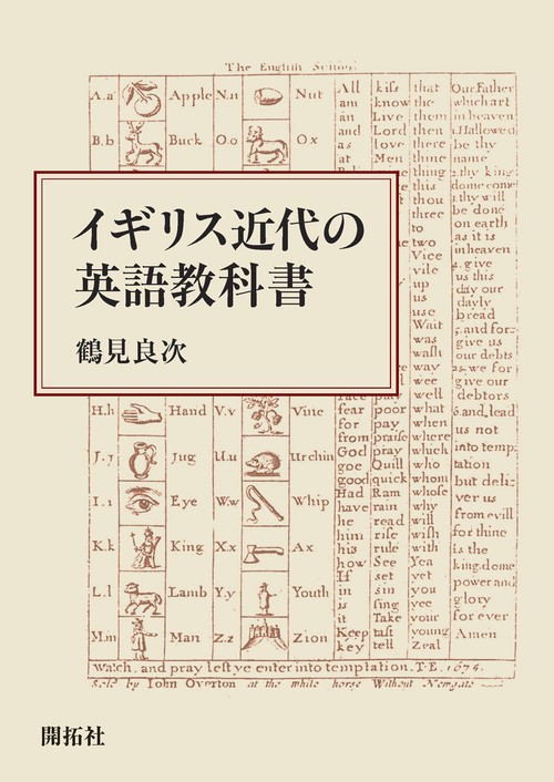 イギリス近代の英語教科書