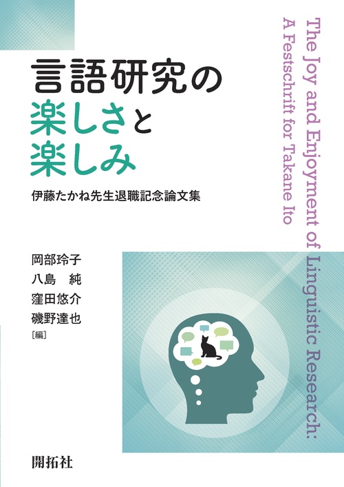 言語研究の楽しさと楽しみ