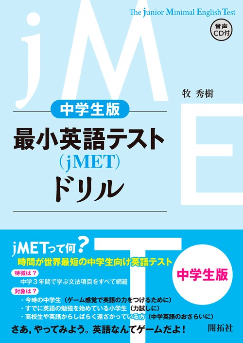 最小英語テスト〈jMET〉ドリル 中学生版