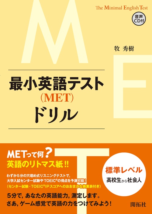 最小英語テスト〈MET〉ドリル 標準レベル高校生から社会人