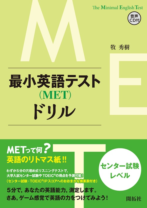 最小英語テスト〈MET〉ドリル センター試験レベル
