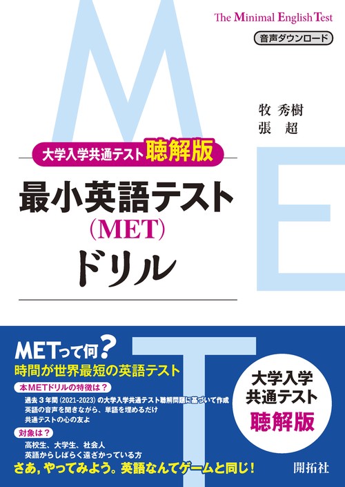 最小英語テスト（MET）ドリル〈大学入学共通テスト聴解版〉