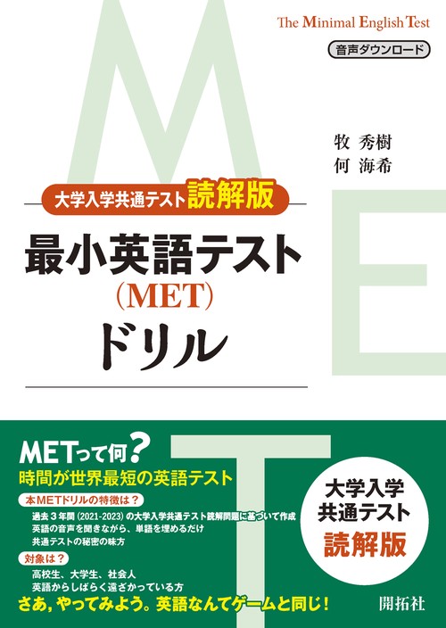 最小英語テスト（MET）ドリル 〈大学入学共通テスト読解版〉