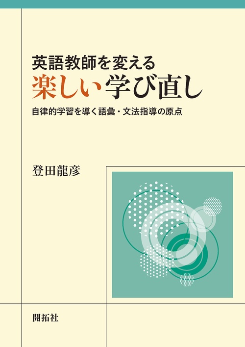 英語教師を変える楽しい学び直し