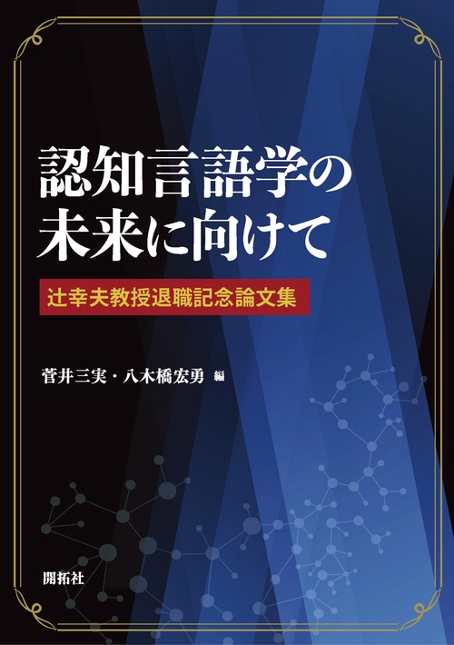 認知言語学の未来に向けて