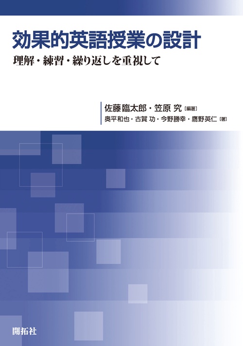 効果的英語授業の設計