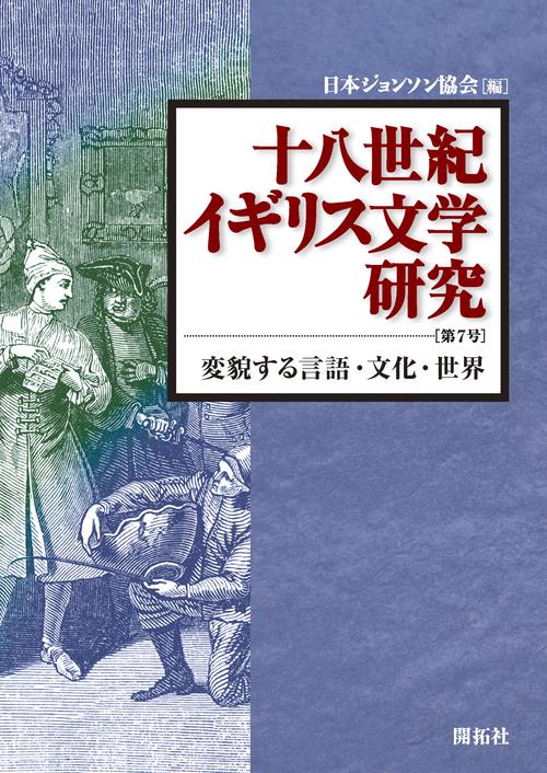 十八世紀イギリス文学研究　第７号