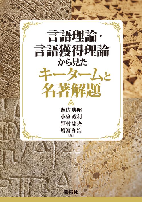 言語理論・言語獲得理論から見たキータームと名著解題
