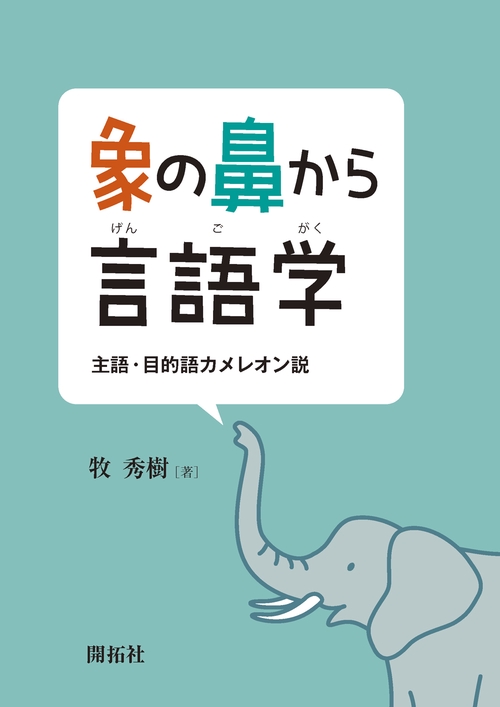象の鼻から言語学