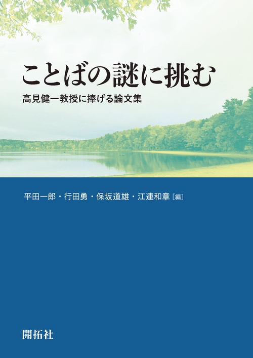 ことばの謎に挑む