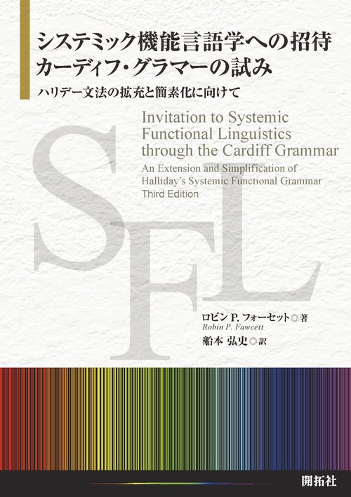 システミック機能言語学への招待：カーディフ・グラマーの試み