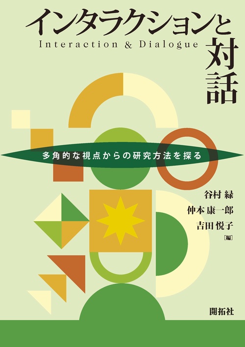 インタラクションと対話