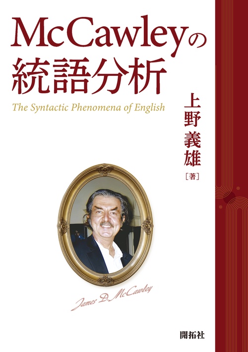 McCawleyの統語分析