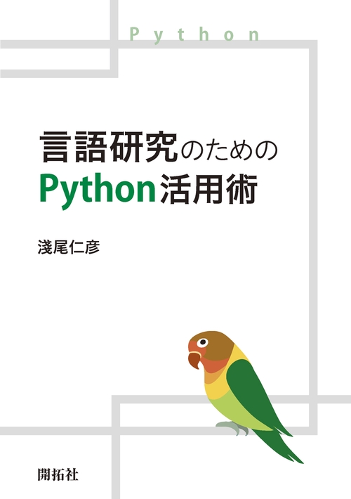 言語研究のためのPython活用術