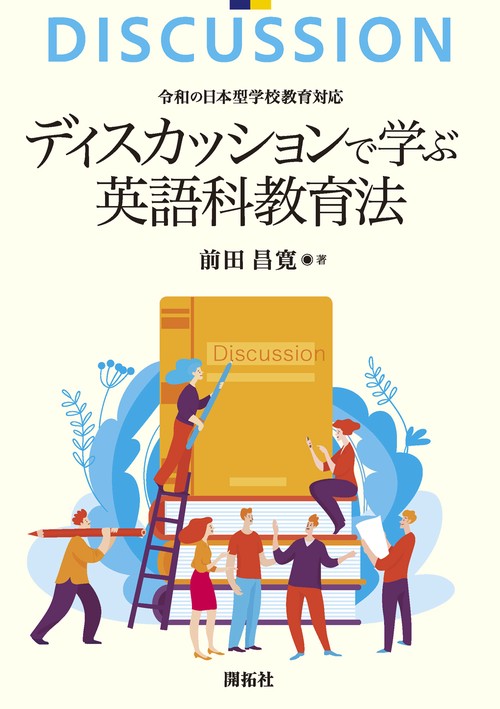 令和の日本型学校教育対応　ディスカッションで学ぶ 英語科教育法