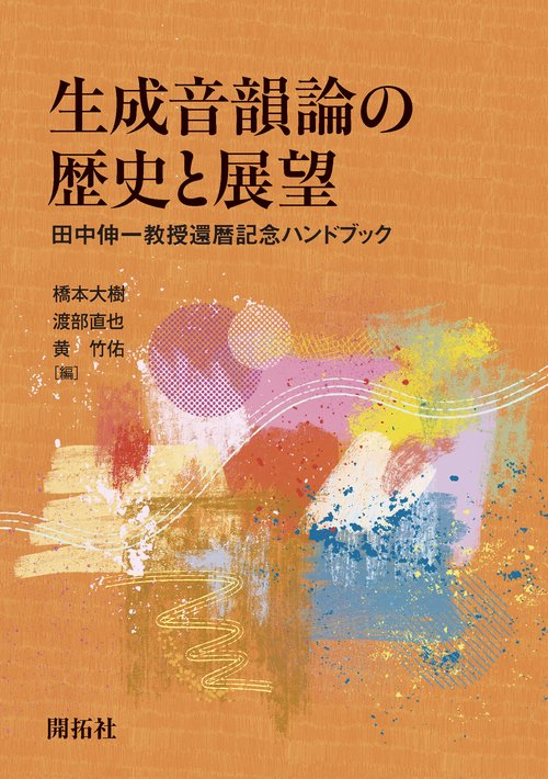 生成音韻論の歴史と展望