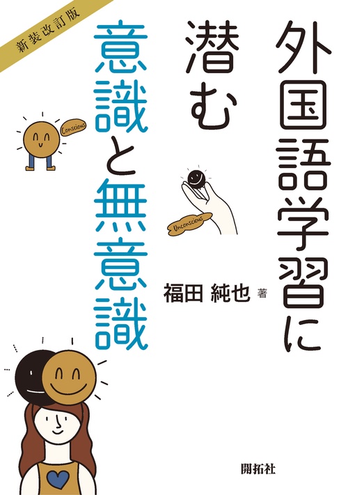 【新装改訂版】外国語学習に潜む意識と無意識