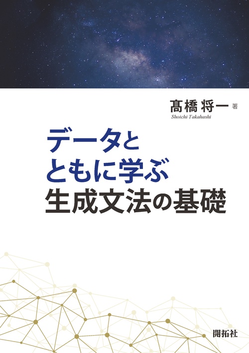 データとともに学ぶ生成文法の基礎
