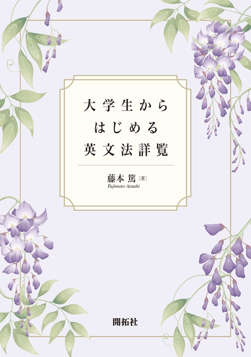 大学生からはじめる英文法詳覧